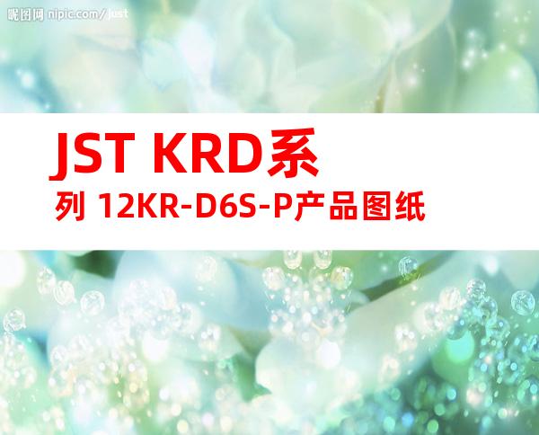 JST KRD系列 12KR-D6S-P产品图纸